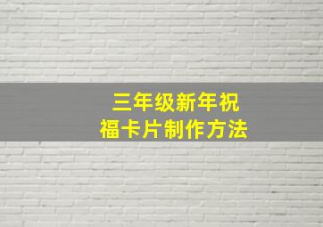 三年级新年祝福卡片制作方法