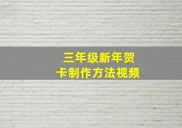 三年级新年贺卡制作方法视频