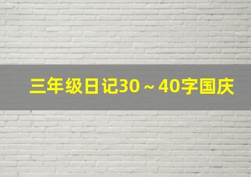 三年级日记30～40字国庆