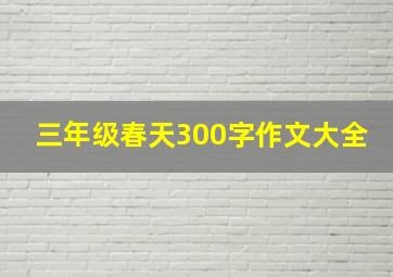 三年级春天300字作文大全