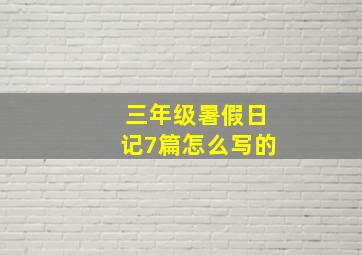 三年级暑假日记7篇怎么写的