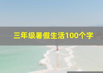 三年级暑假生活100个字