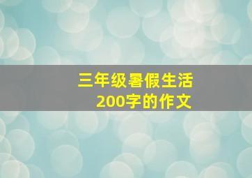 三年级暑假生活200字的作文