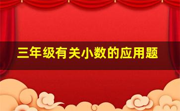 三年级有关小数的应用题