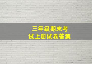 三年级期末考试上册试卷答案