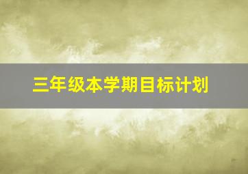 三年级本学期目标计划