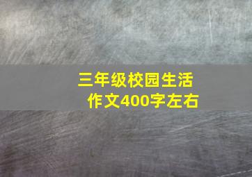 三年级校园生活作文400字左右