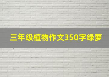 三年级植物作文350字绿萝