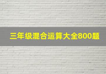 三年级混合运算大全800题