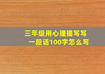 三年级用心理描写写一段话100字怎么写