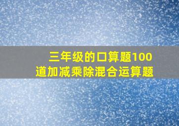 三年级的口算题100道加减乘除混合运算题