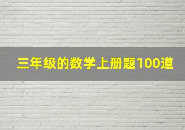 三年级的数学上册题100道