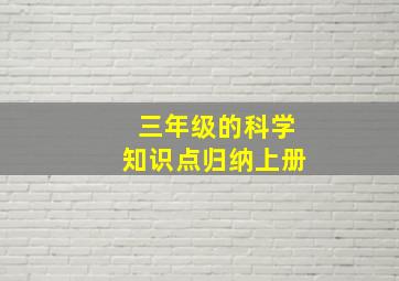 三年级的科学知识点归纳上册