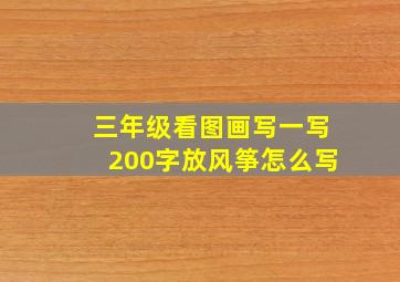 三年级看图画写一写200字放风筝怎么写