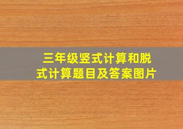 三年级竖式计算和脱式计算题目及答案图片