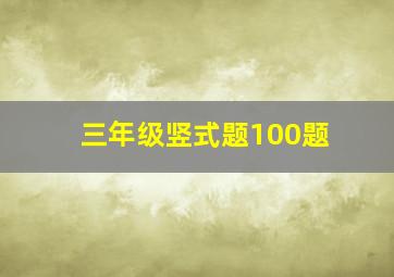 三年级竖式题100题