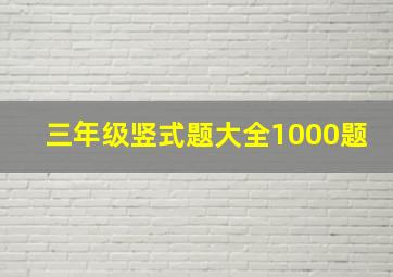 三年级竖式题大全1000题