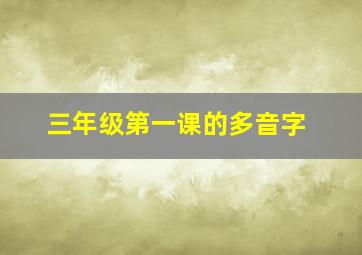 三年级第一课的多音字