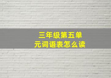 三年级第五单元词语表怎么读