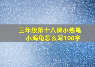 三年级第十八课小练笔小海龟怎么写100字