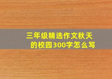 三年级精选作文秋天的校园300字怎么写