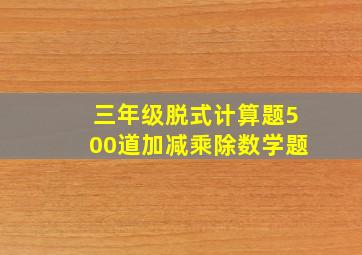 三年级脱式计算题500道加减乘除数学题