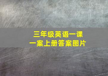 三年级英语一课一案上册答案图片