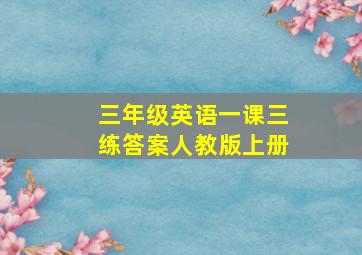 三年级英语一课三练答案人教版上册