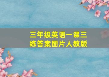 三年级英语一课三练答案图片人教版