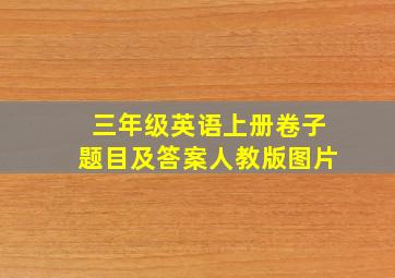 三年级英语上册卷子题目及答案人教版图片