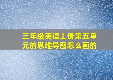 三年级英语上册第五单元的思维导图怎么画的