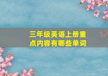 三年级英语上册重点内容有哪些单词