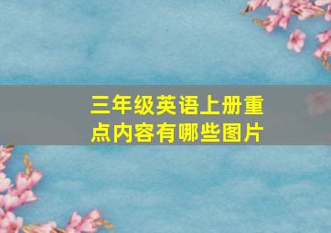 三年级英语上册重点内容有哪些图片