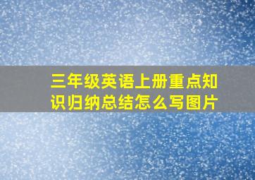 三年级英语上册重点知识归纳总结怎么写图片