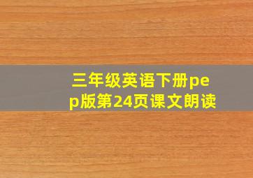 三年级英语下册pep版第24页课文朗读