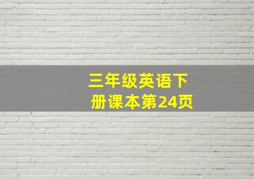 三年级英语下册课本第24页