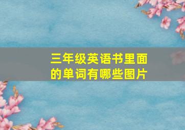 三年级英语书里面的单词有哪些图片