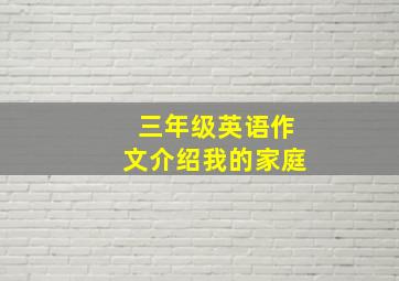 三年级英语作文介绍我的家庭