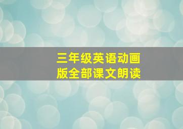 三年级英语动画版全部课文朗读