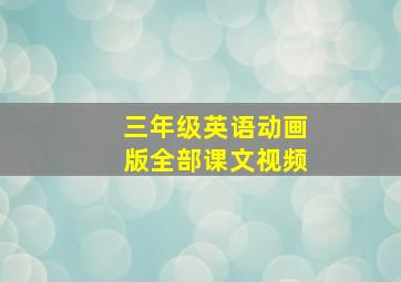 三年级英语动画版全部课文视频