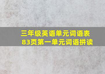 三年级英语单元词语表83页第一单元词语拼读