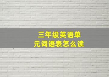 三年级英语单元词语表怎么读