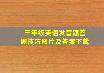 三年级英语发音题答题技巧图片及答案下载