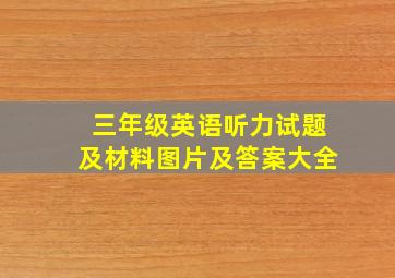 三年级英语听力试题及材料图片及答案大全