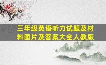 三年级英语听力试题及材料图片及答案大全人教版