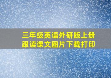 三年级英语外研版上册跟读课文图片下载打印