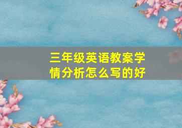 三年级英语教案学情分析怎么写的好