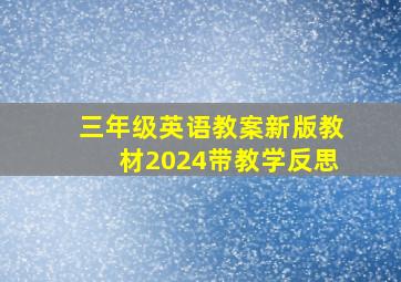 三年级英语教案新版教材2024带教学反思