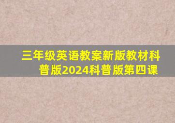 三年级英语教案新版教材科普版2024科普版第四课