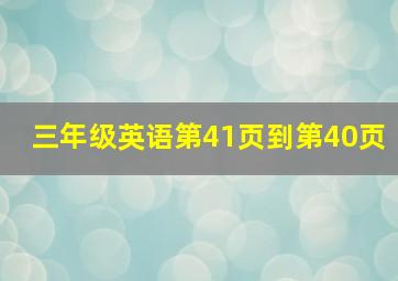 三年级英语第41页到第40页